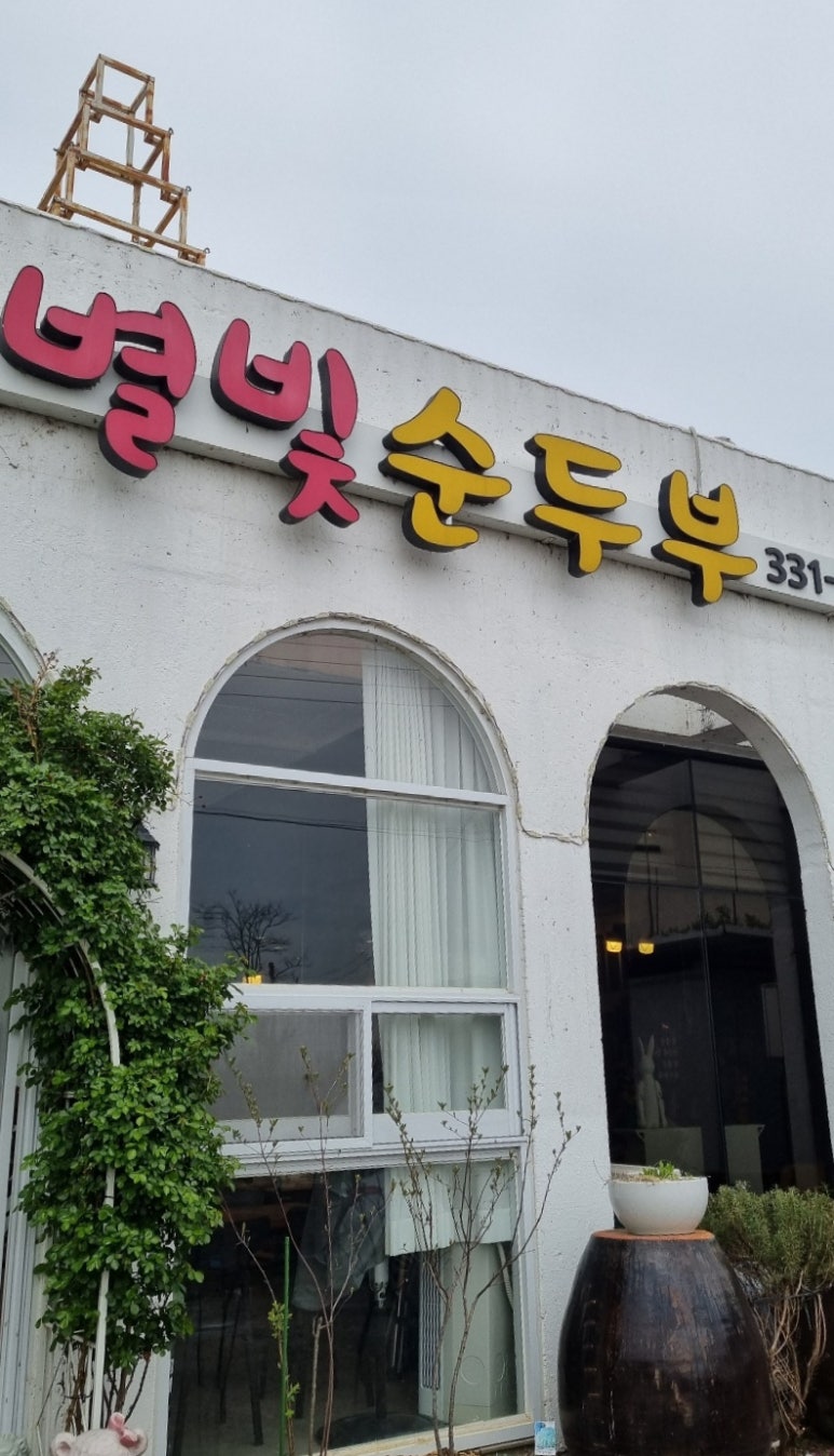 별빛순두부 이미지