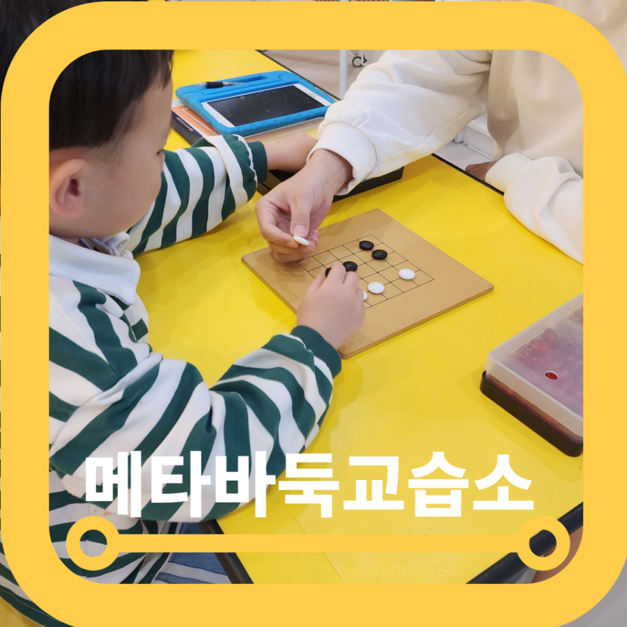 메타바둑교습소 이미지