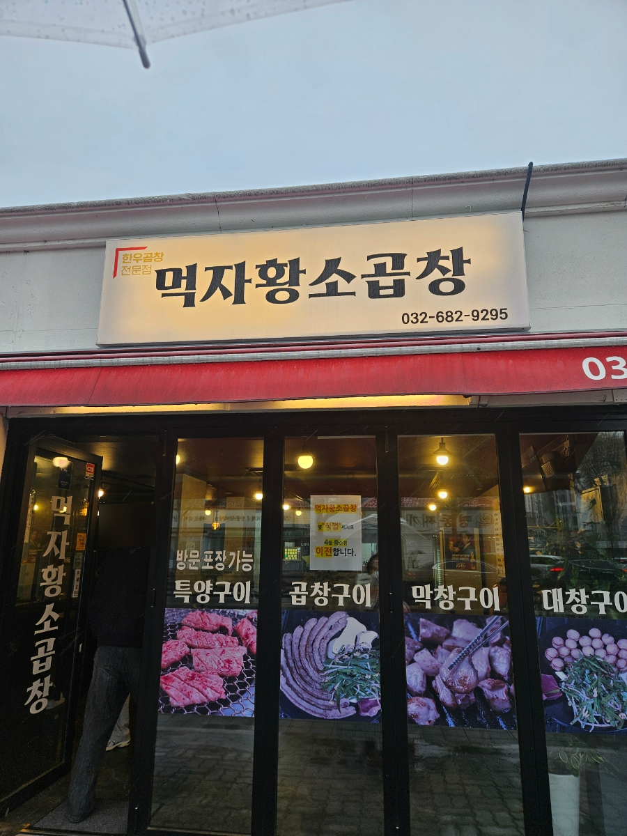 먹자황소곱창 이미지