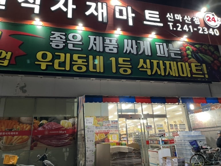 창원식자재마트(신마산점) 이미지