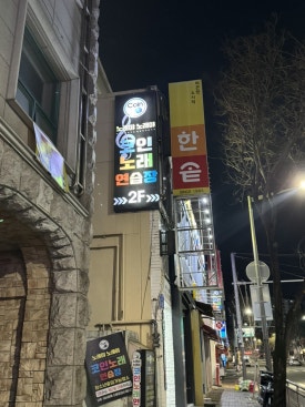 백년노래연습장 이미지