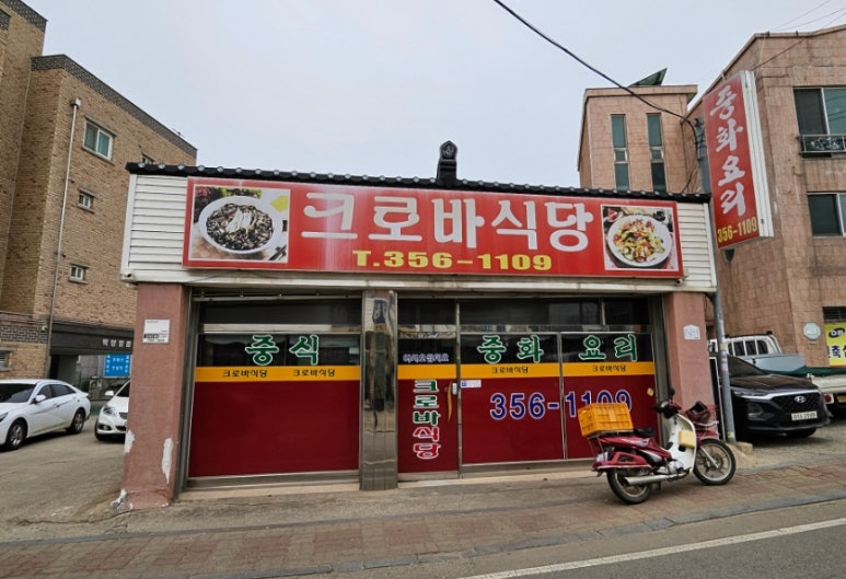 크로바식당 이미지