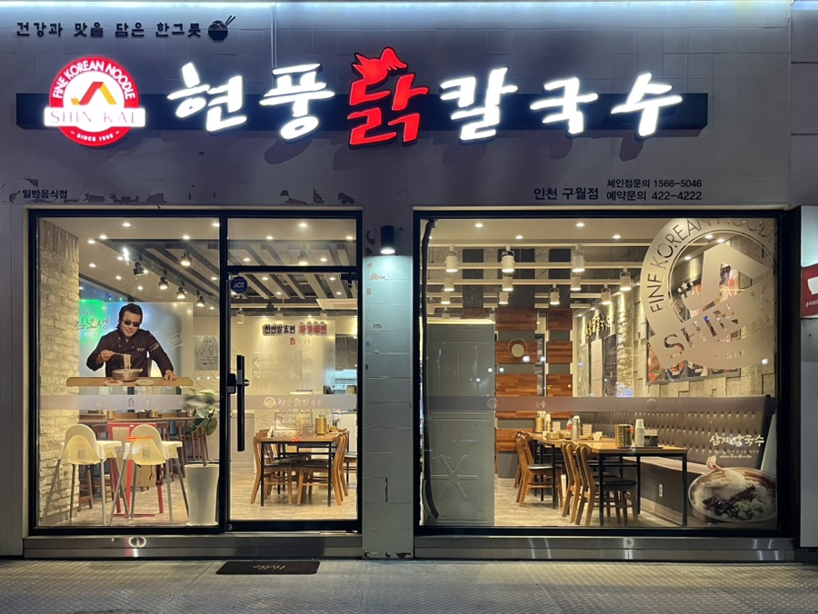 현풍닭칼국수인천 이미지