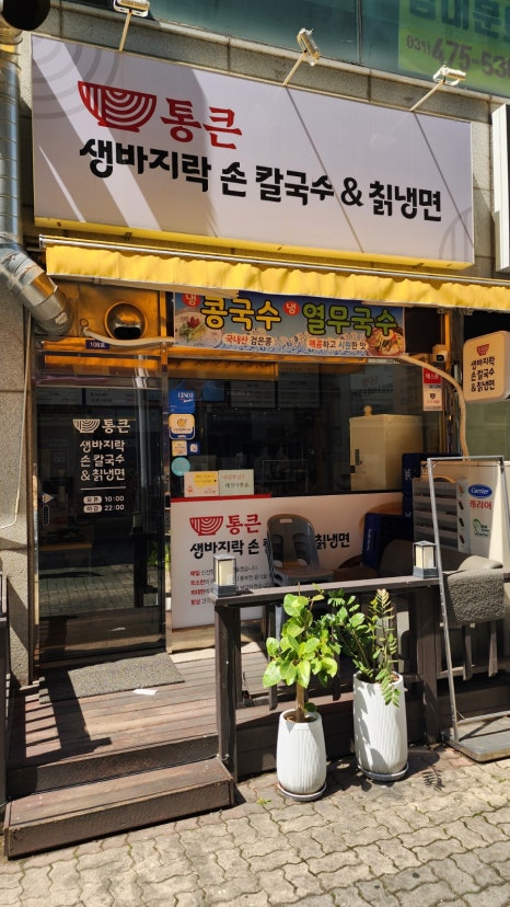 통큰생바지락손칼국수&칡냉면 사진 5