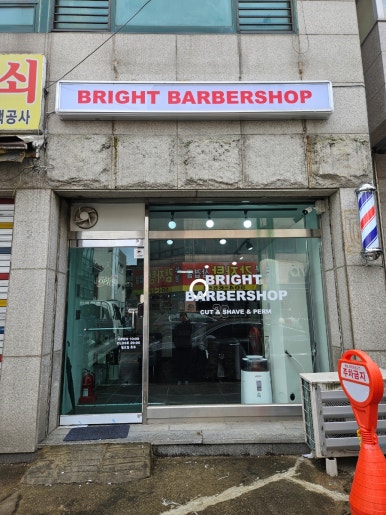 브라이트바버샵 이미지