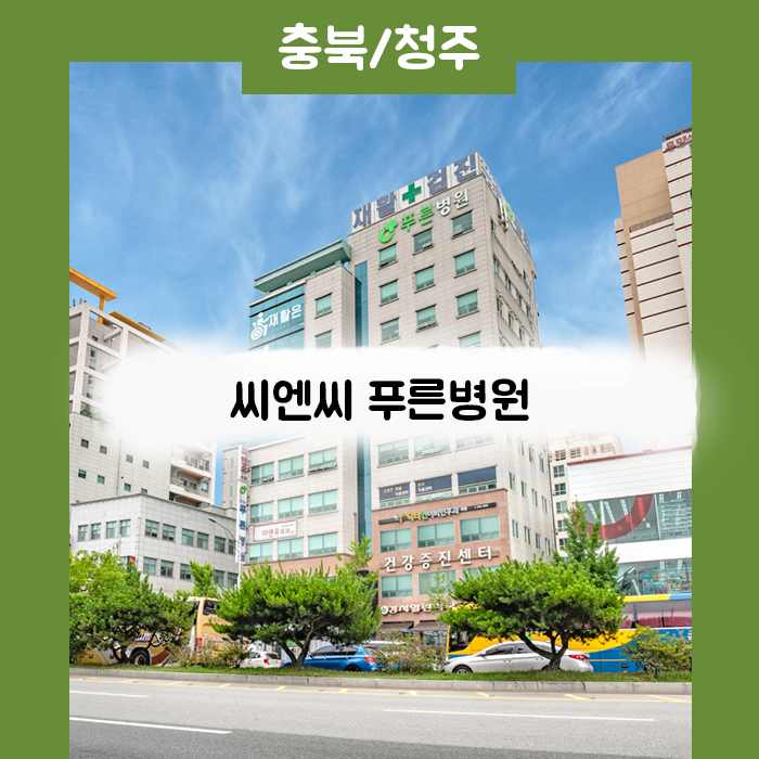 씨엔씨푸른병원 이미지