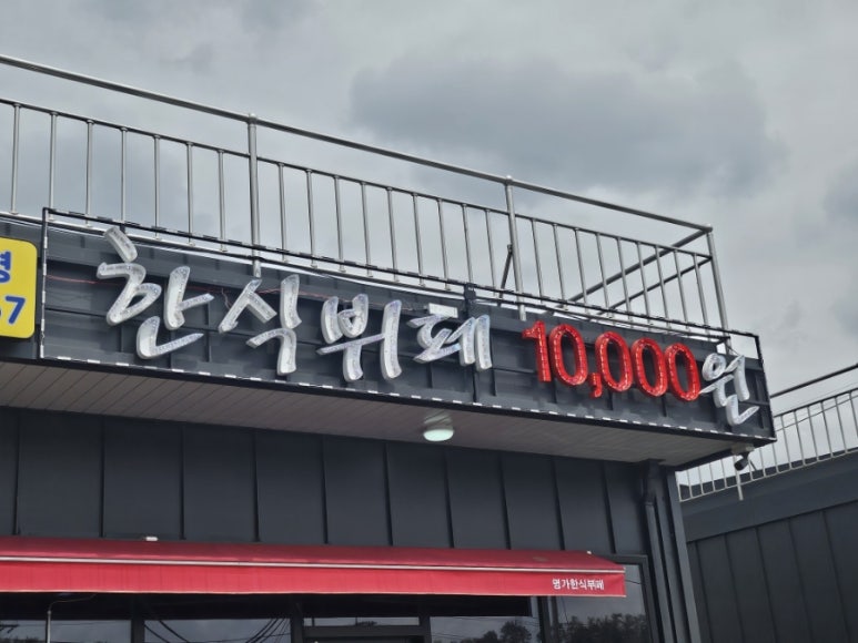 명가한식뷔페 이미지