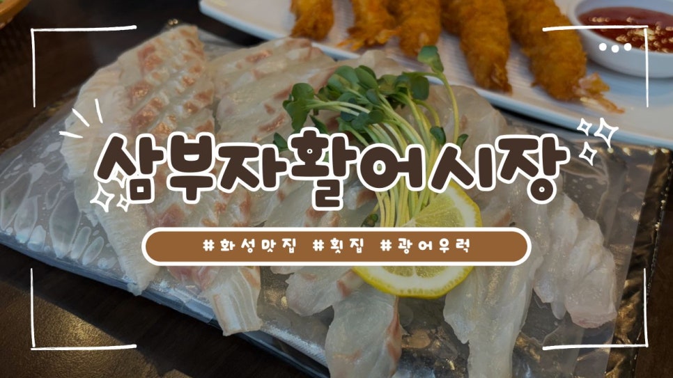 삼부자활어시장 이미지