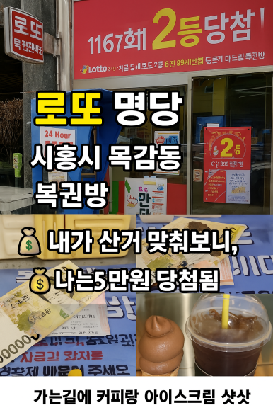 명당 (아이스크림, 복권) 이미지