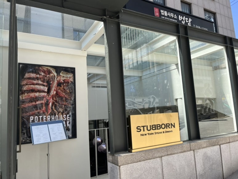 스터번(STUBBORN) 이미지