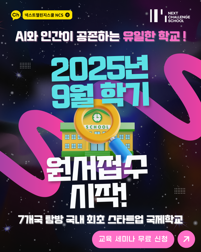 넥스트챌린지 스쿨 이미지