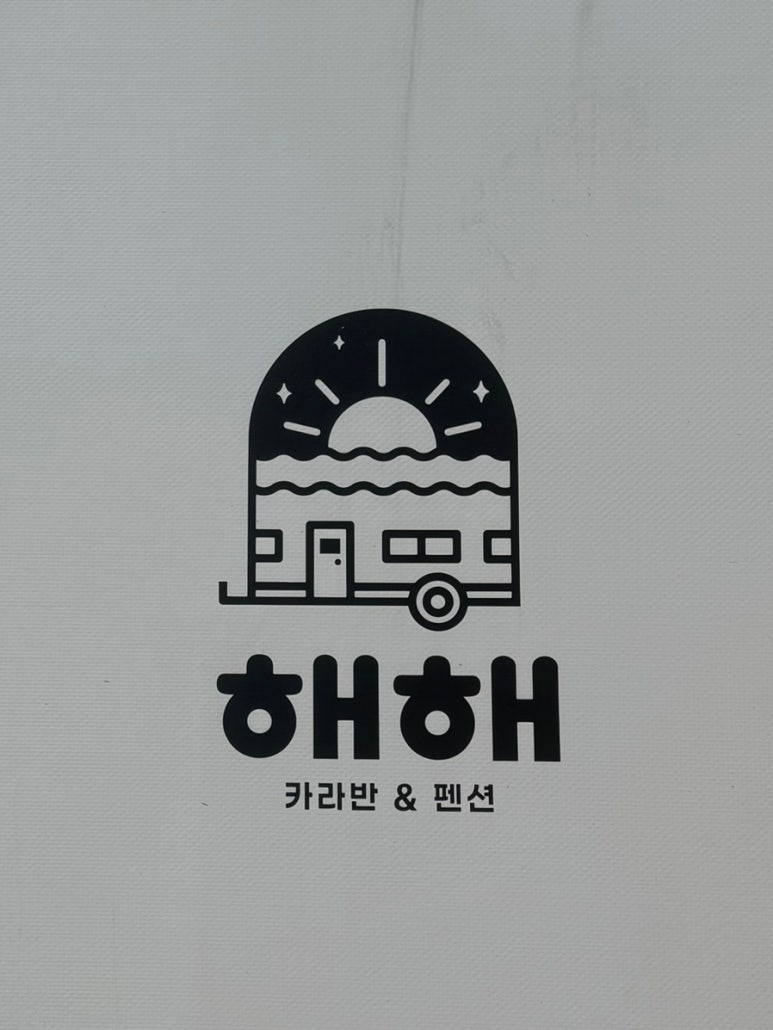해해카라반 이미지