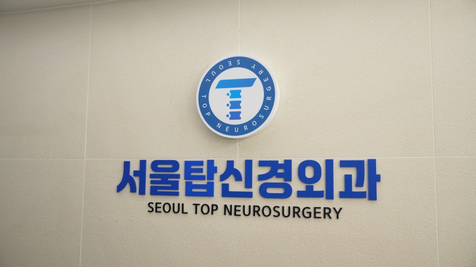 서울탑신경외과의원 이미지