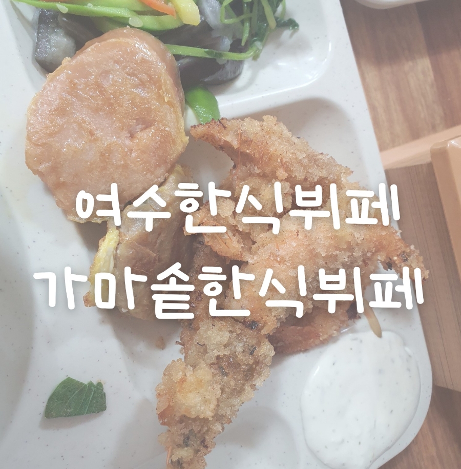 여수한식뷔페식당 이미지