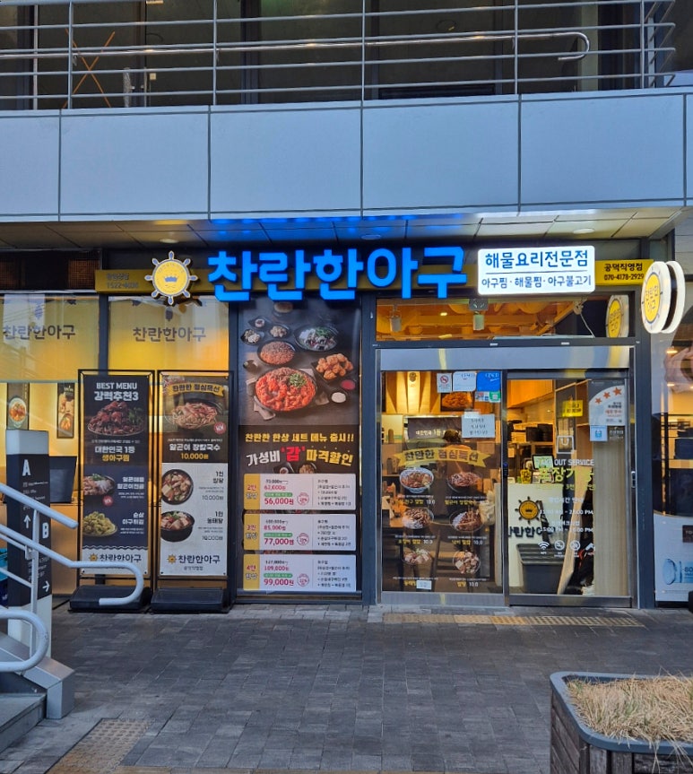 찬란한아구 공덕직영점 이미지