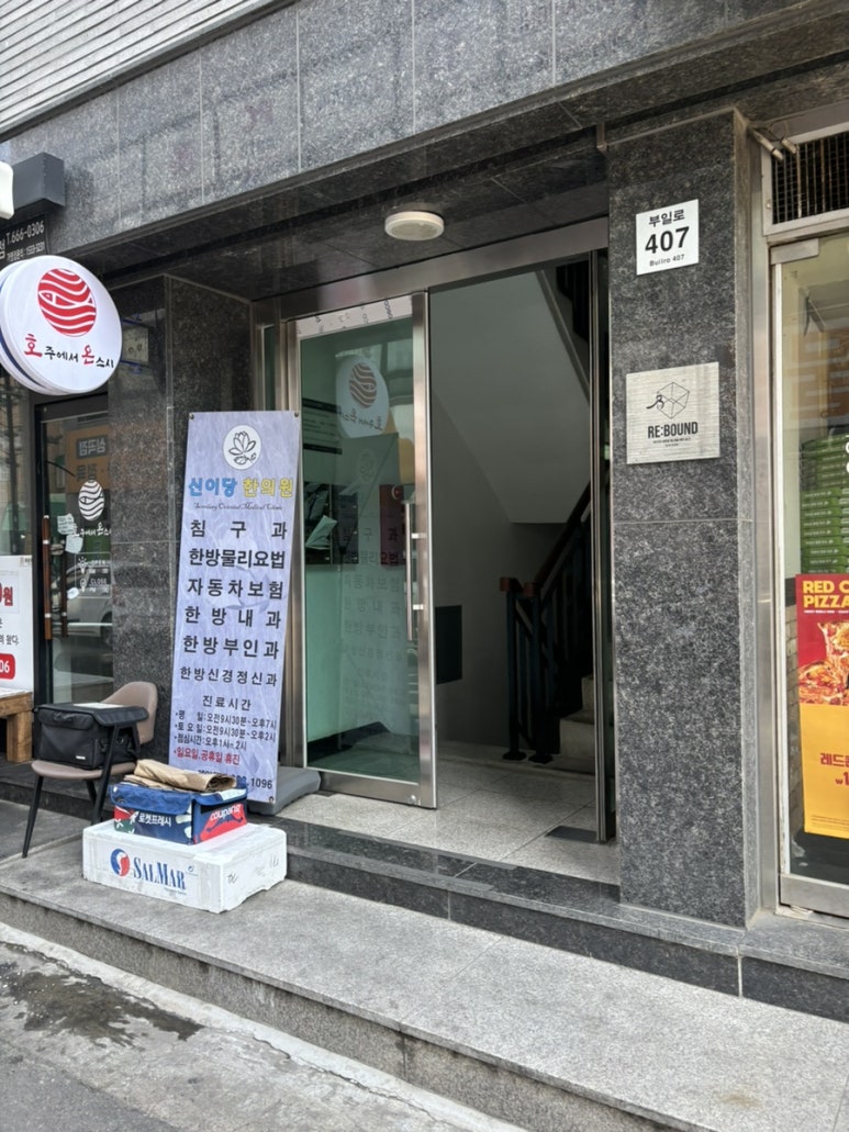 신이당한의원 이미지