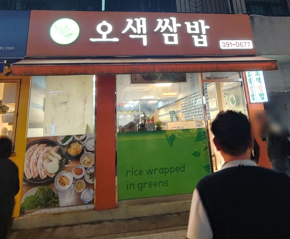 오색쌈밥 이미지