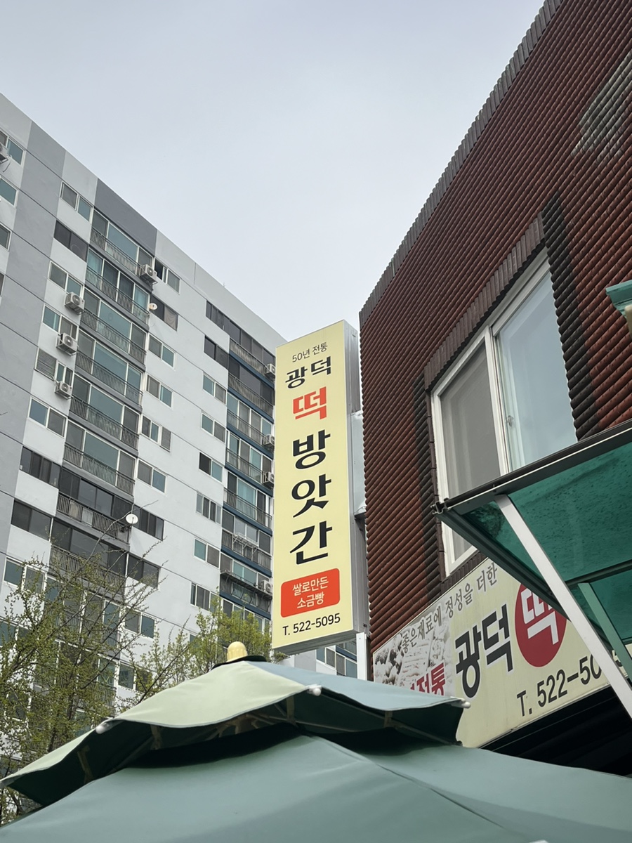 광덕떡방앗간 이미지