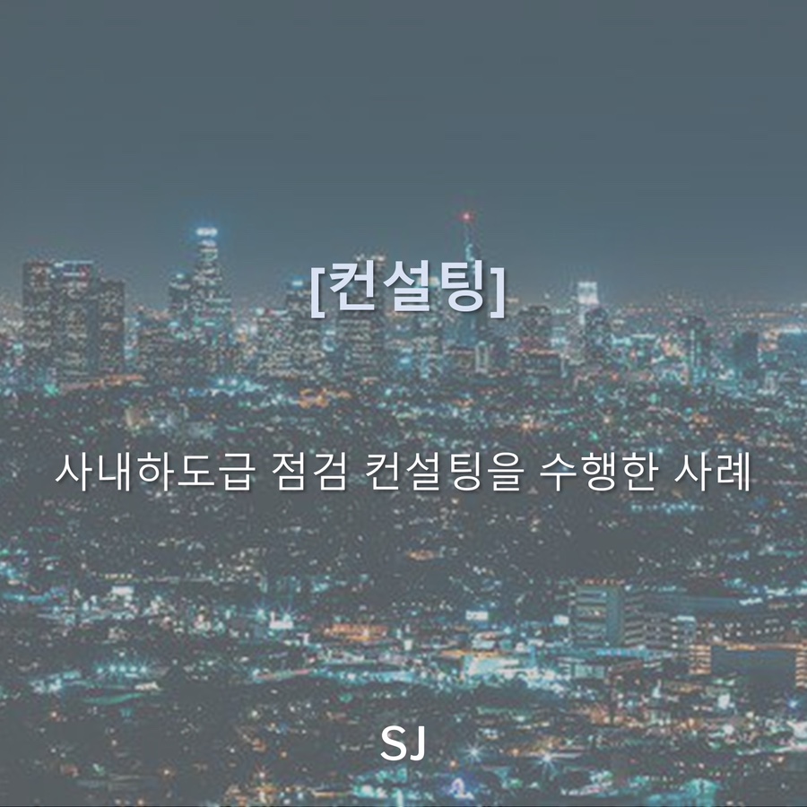 에스제이컨설팅 이미지