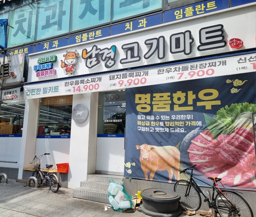남경마트 이미지