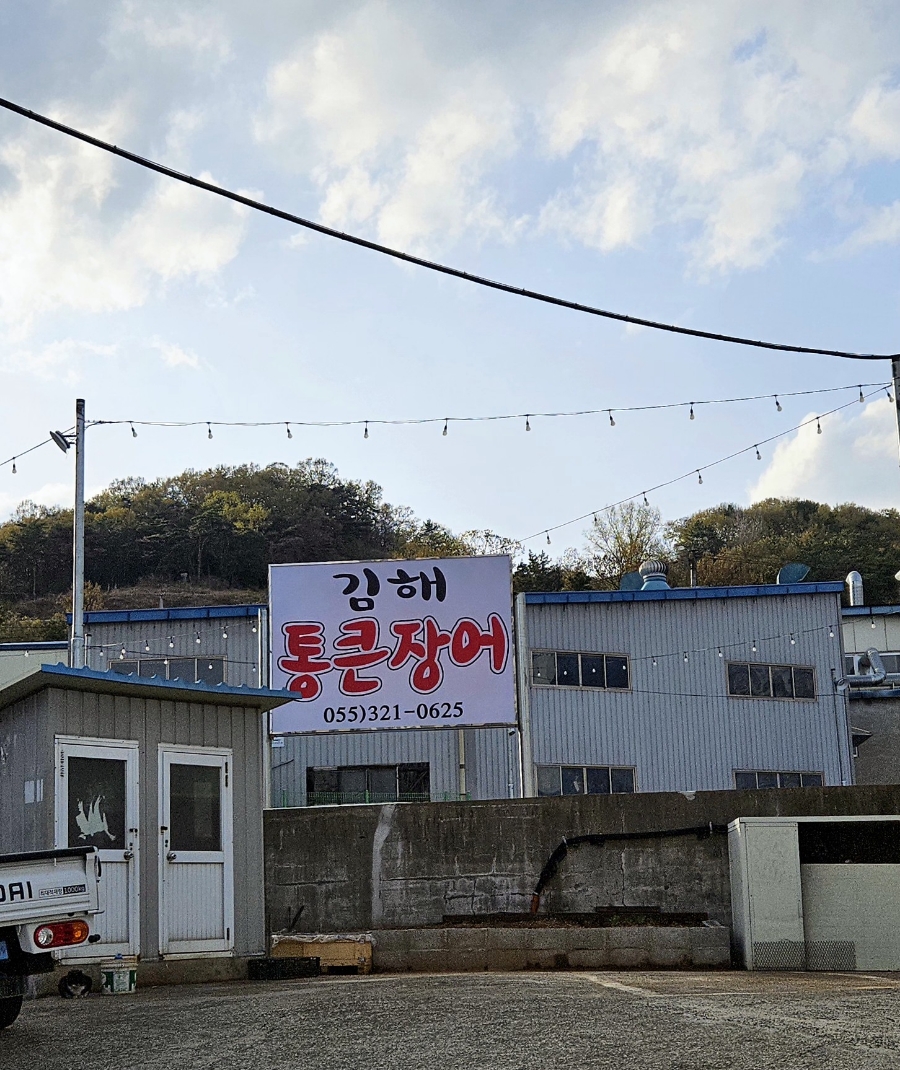 김해통큰장어 이미지