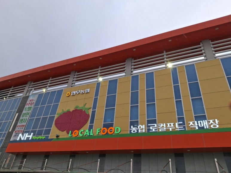 연무농협하나로마트 이미지