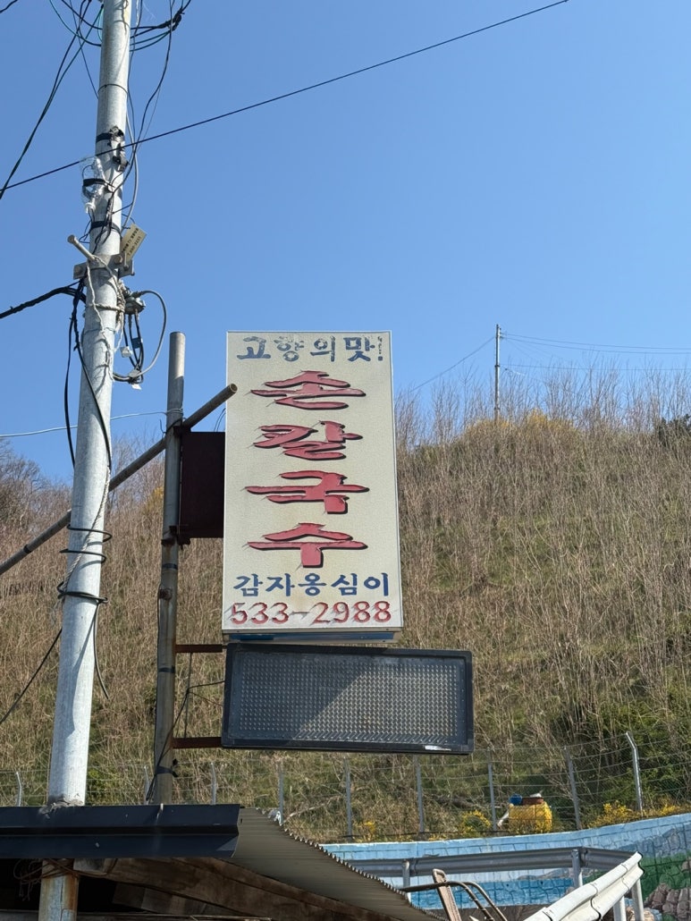 고향의맛손칼국수 이미지