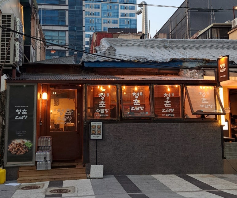 청춘소곱창 이미지