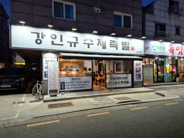 강인규수제족발 이미지