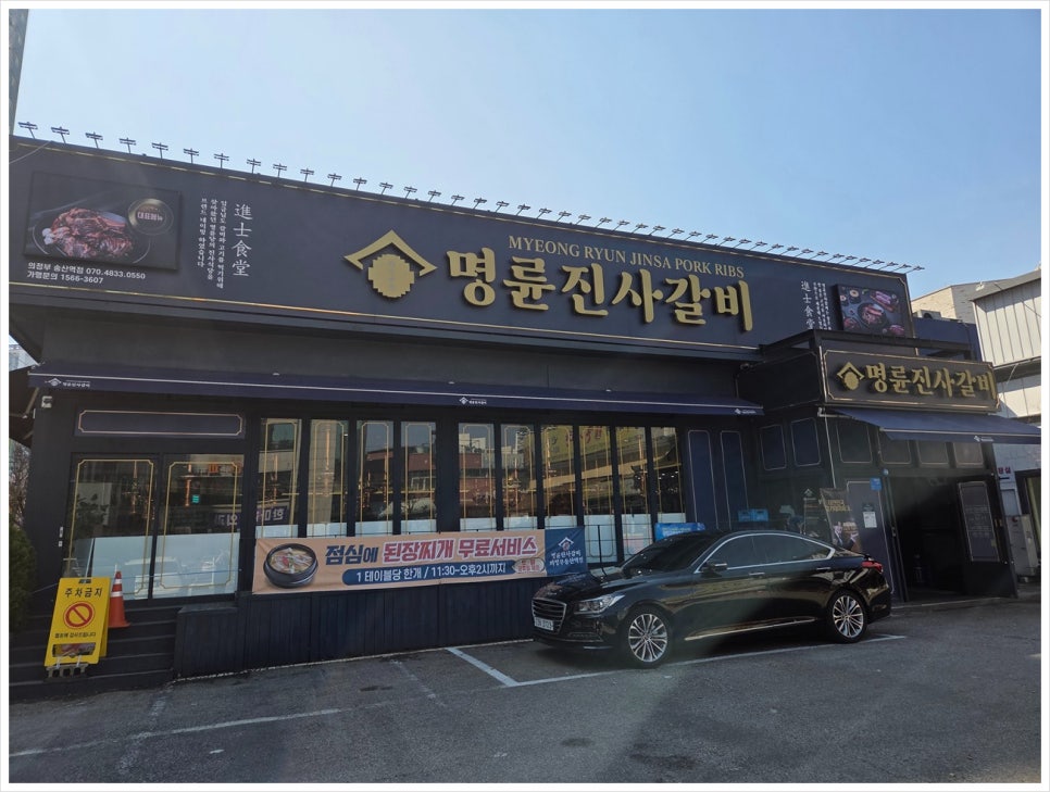 명륜진사갈비의정부송산역점 이미지
