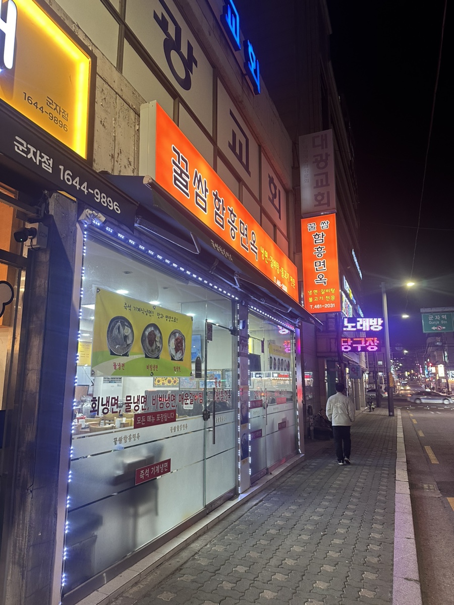 꿀쌈함흥면옥 이미지