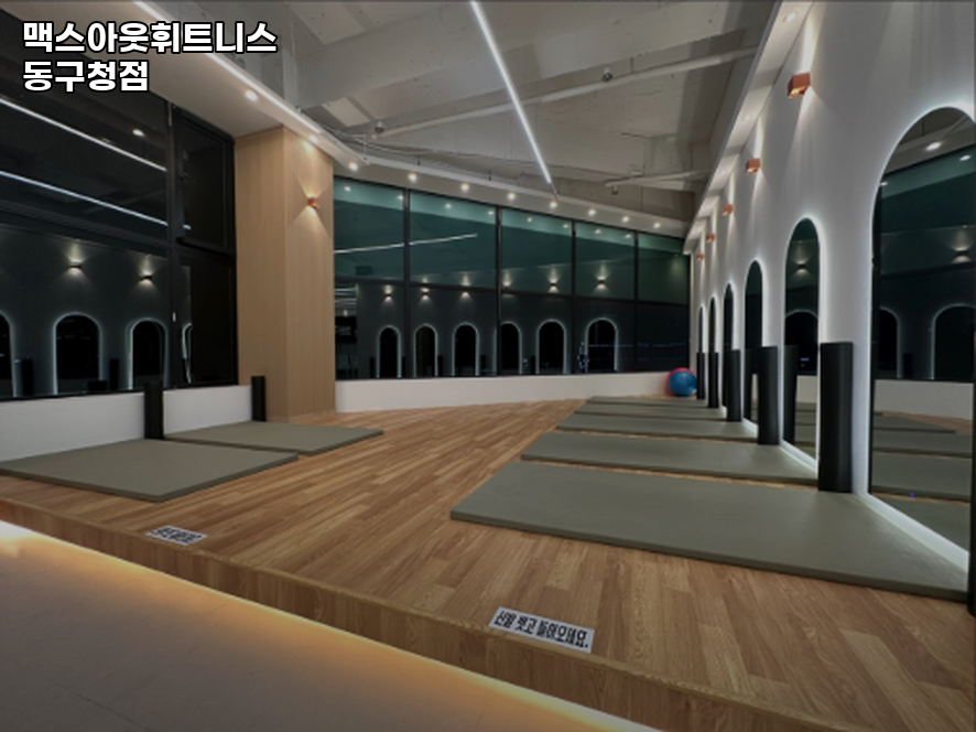맥스아웃휘트니스 이미지