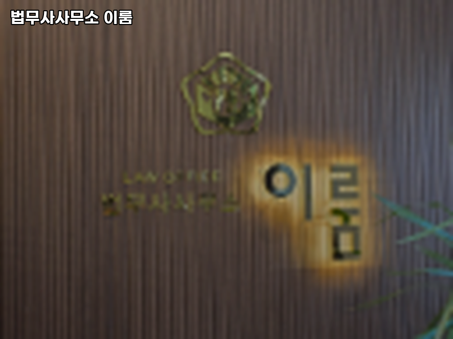 이룸법무사사무소 이미지