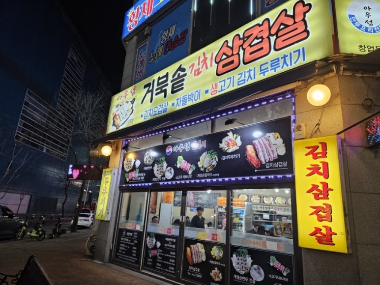 아우성삼겹살 이미지