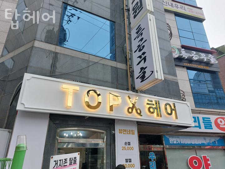 탑헤어 이미지