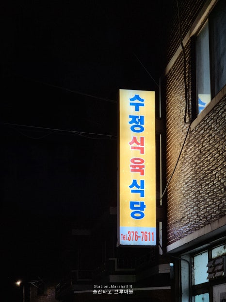 수정식육식당 이미지