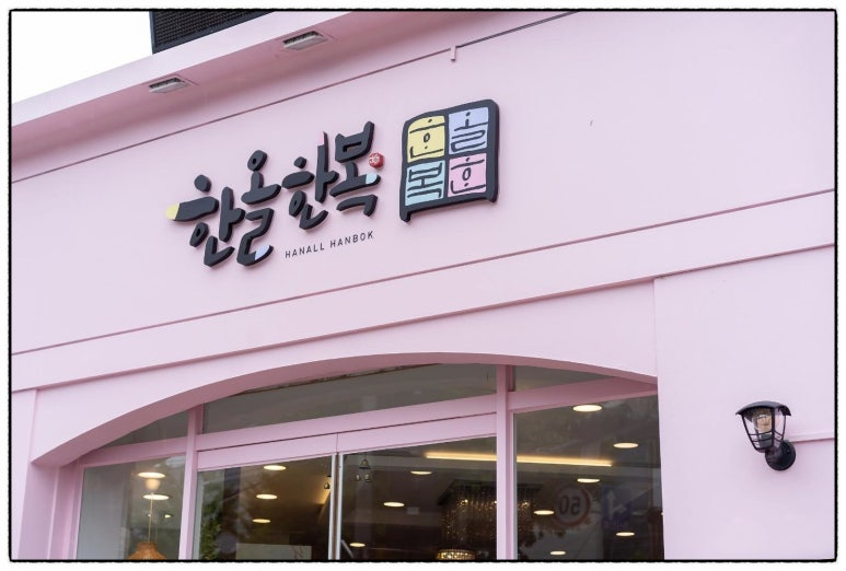 전통한복한올 이미지