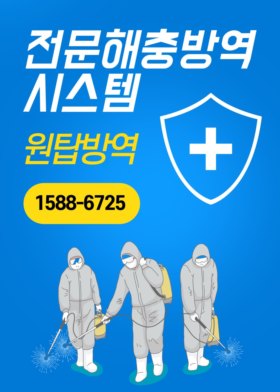 원탑방역 이미지