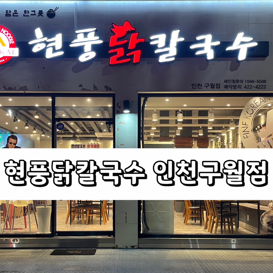 현풍닭칼국수인천 이미지