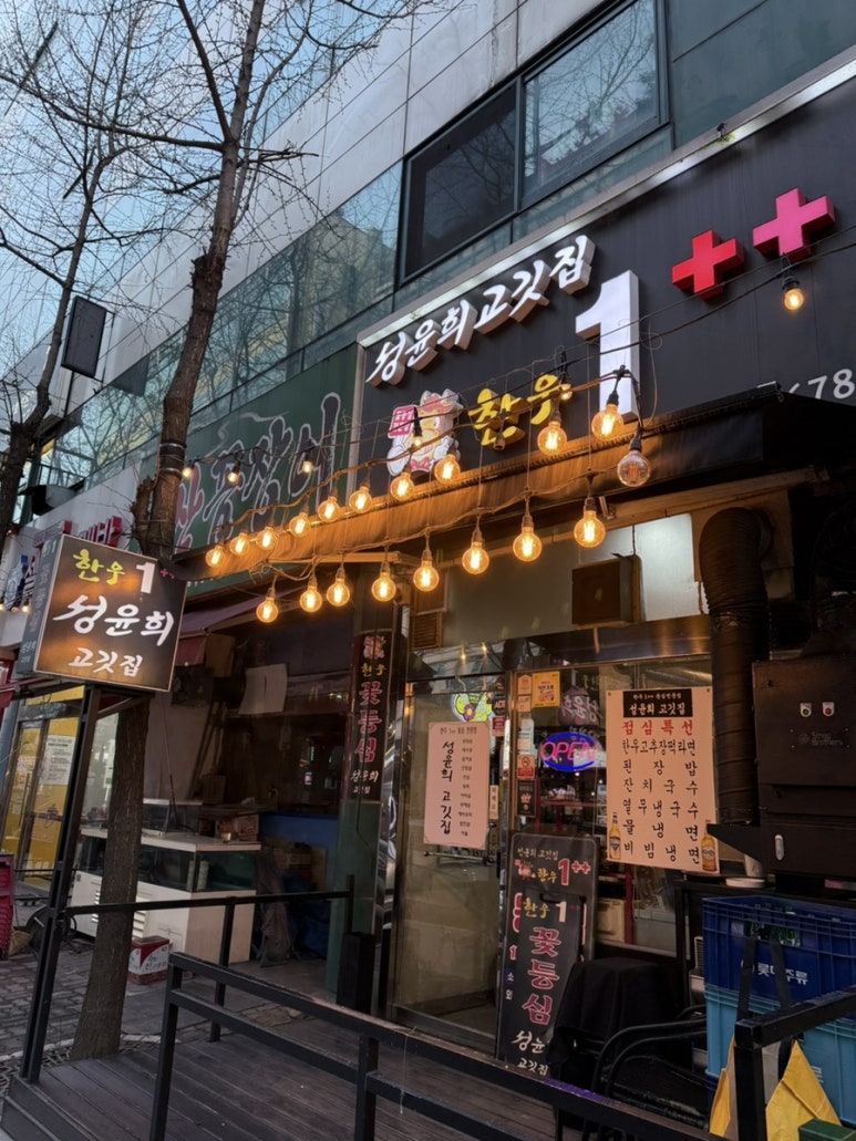 성윤희고깃집 이미지