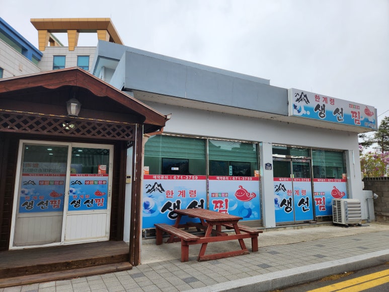 한계령찜전문점 이미지