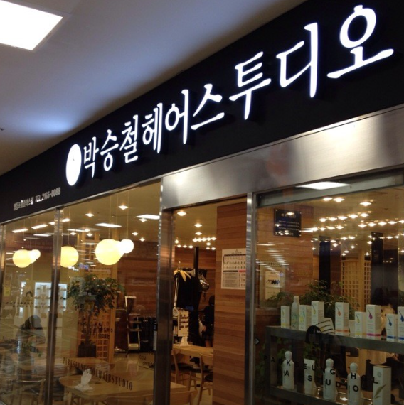 박승철헤어스투디오 이미지