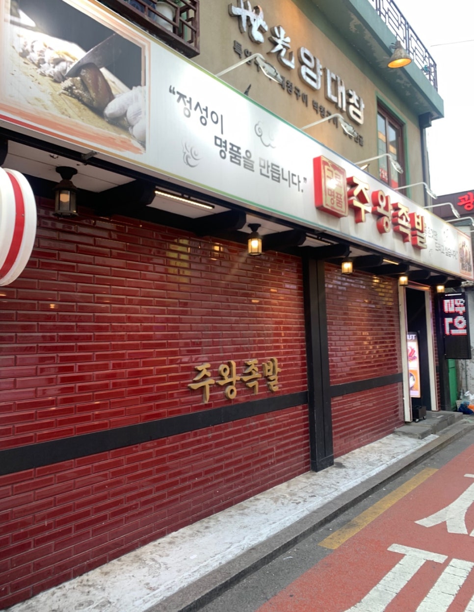 주왕족발 이미지