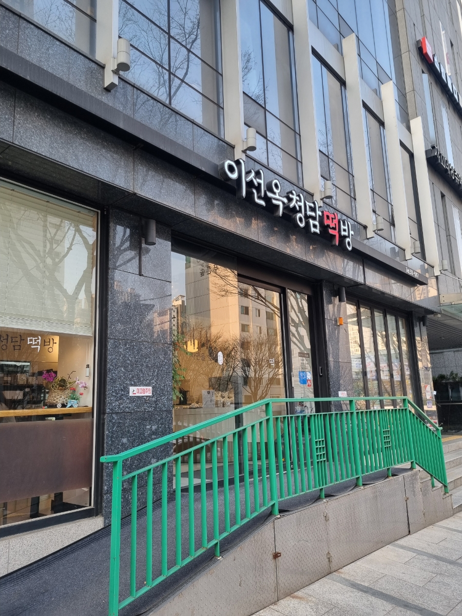 청담떡집 이미지