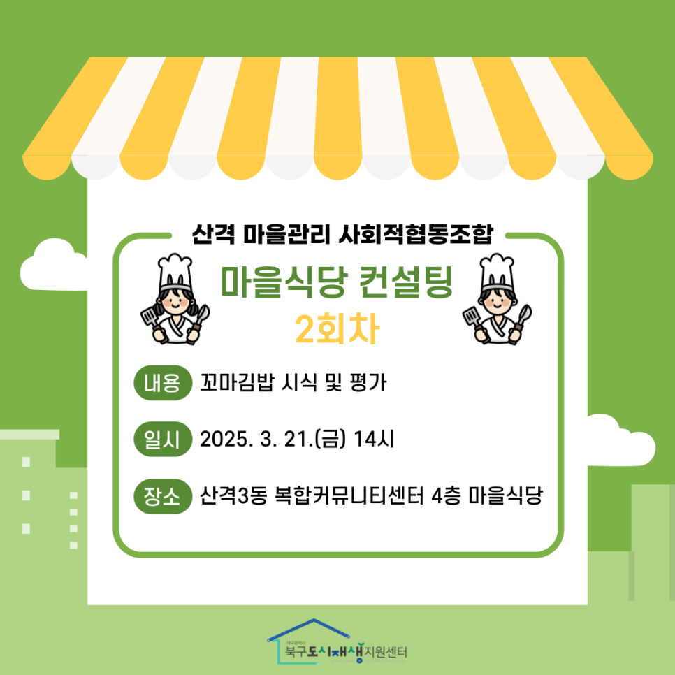 산격마을관리사회적협동조합 이미지