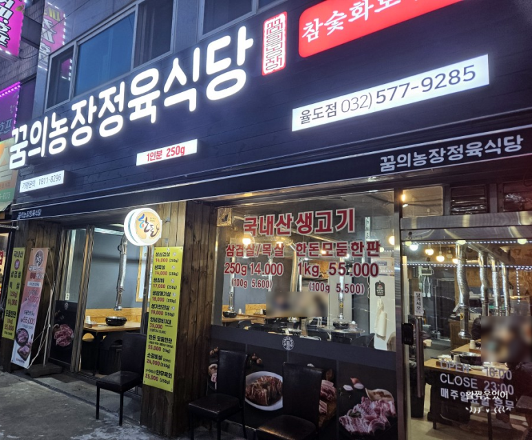 꿈의농장정육식당 이미지