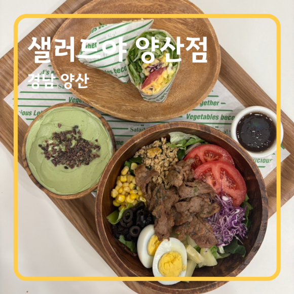 샐러드야 양산점 이미지