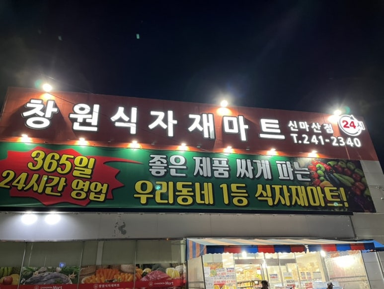창원식자재마트(신마산점) 이미지
