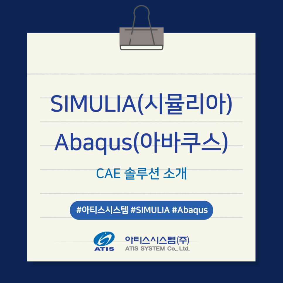 SIMULIA(시뮬리아) - Abaqus(아바쿠스) : CAE 솔루션 소개 : 네이버 블로그