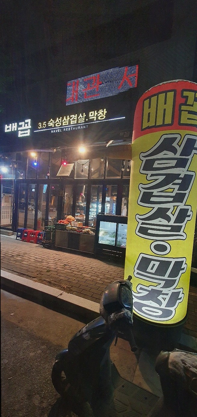 배꼽숙성삼겹살과막창 이미지